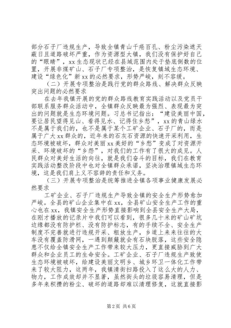 在全镇非煤矿山、石子厂专项整治工作会议上的讲话发言提纲_第2页