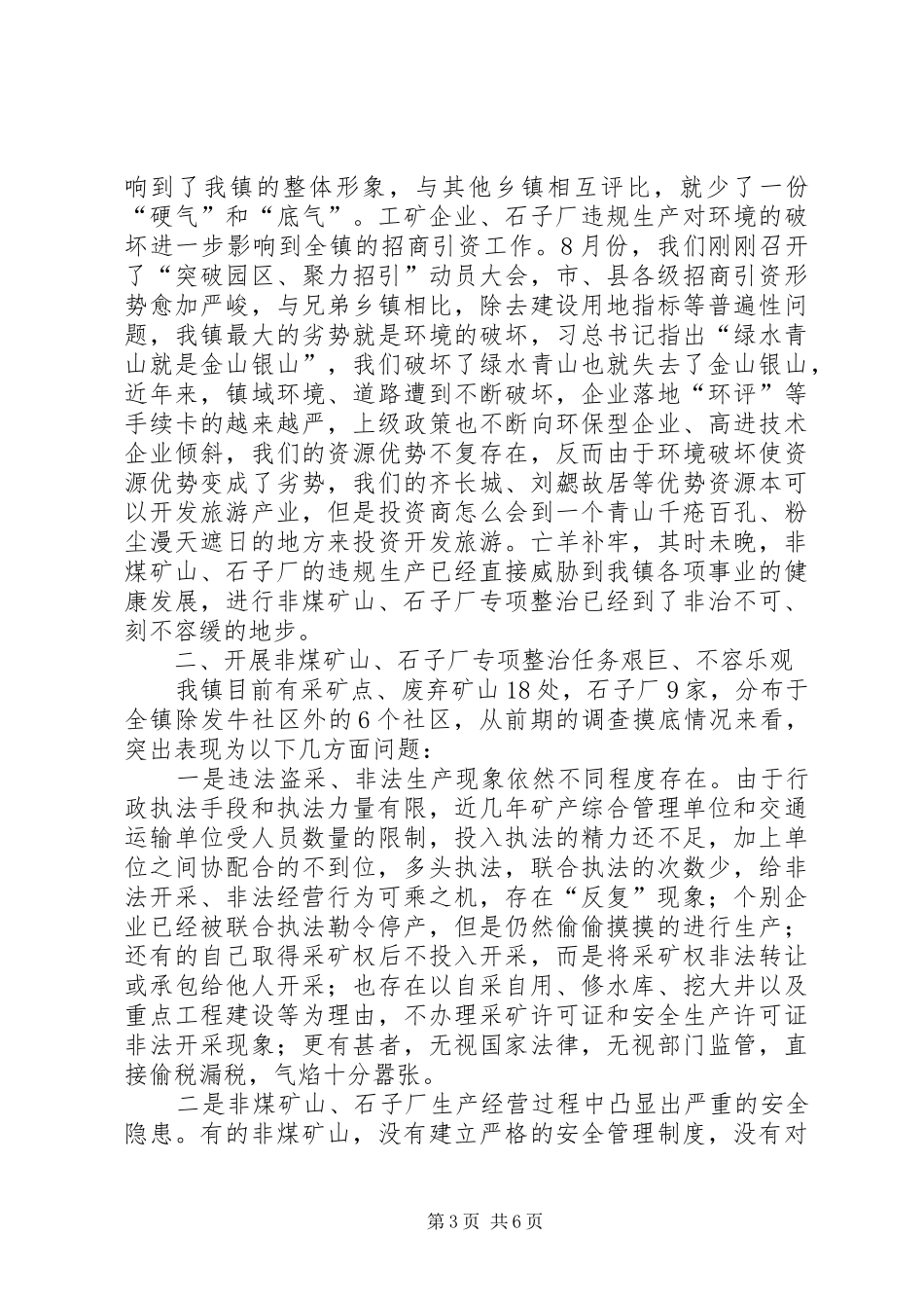 在全镇非煤矿山、石子厂专项整治工作会议上的讲话发言提纲_第3页