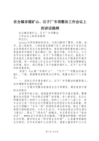 在全镇非煤矿山、石子厂专项整治工作会议上的讲话发言提纲
