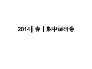 2014┃春┃期中调研卷