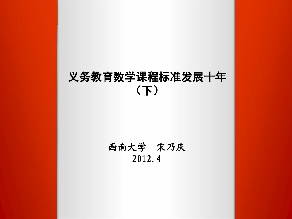 义务教育数学课程标准发展十年（下）_第1页