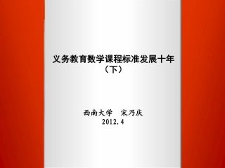 义务教育数学课程标准发展十年（下）