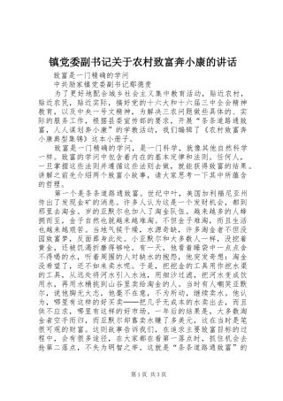 镇党委副书记关于农村致富奔小康的讲话发言