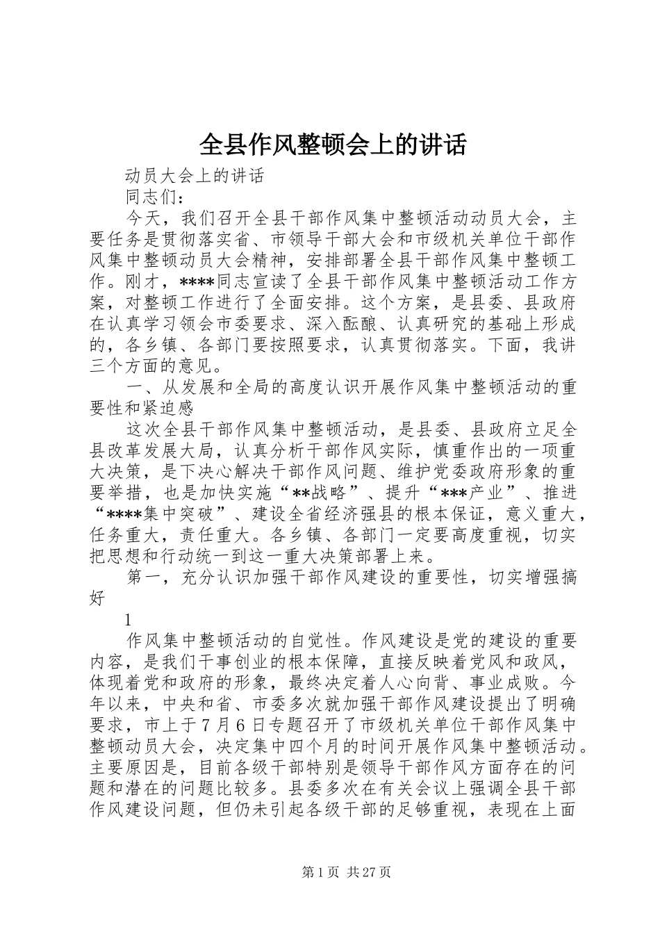 全县作风整顿会上的讲话发言_第1页