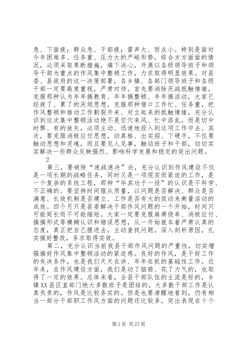 全县作风整顿会上的讲话发言_第2页