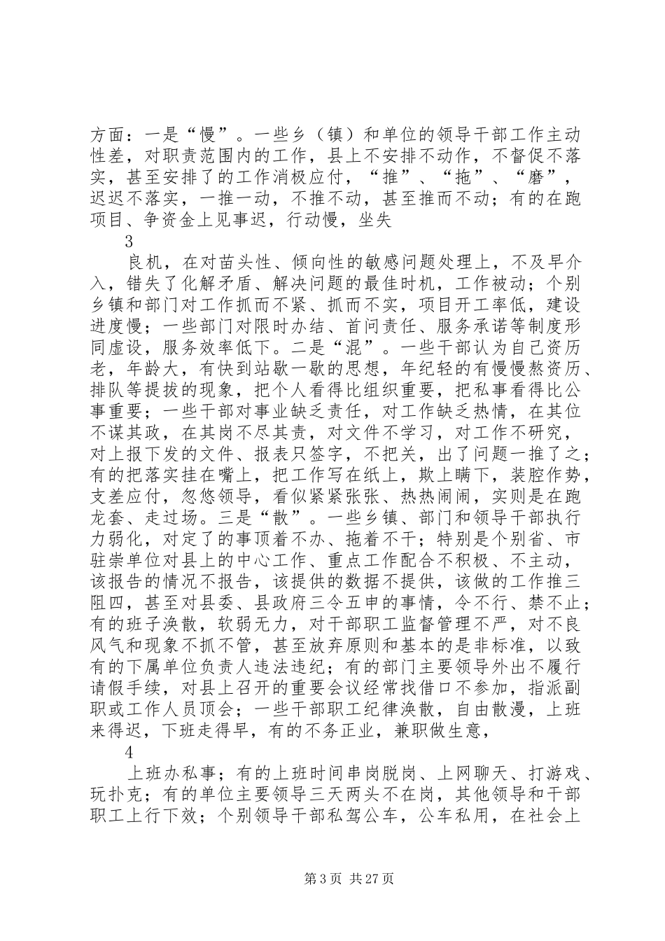 全县作风整顿会上的讲话发言_第3页