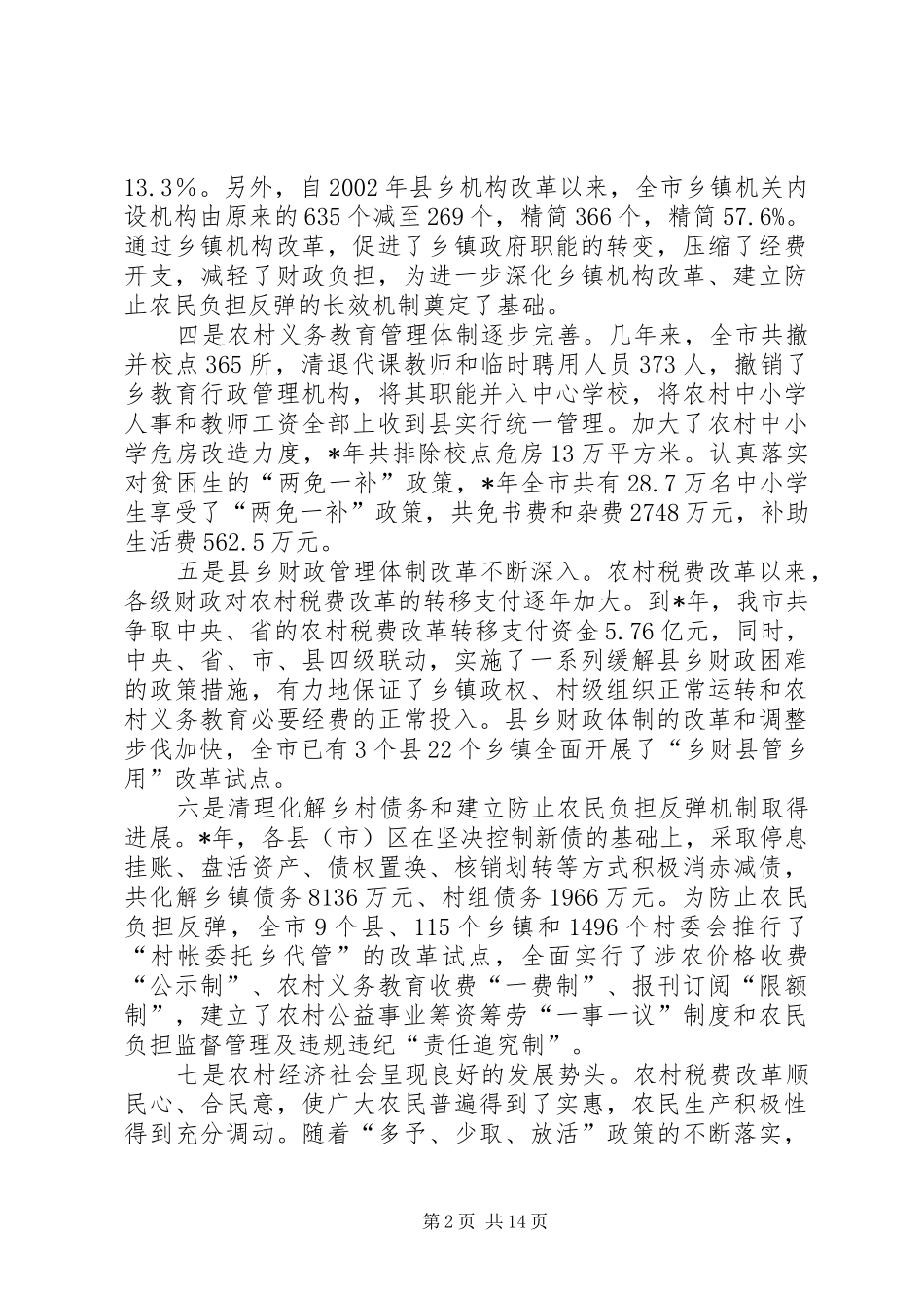 市委财政局农村税费改革工作讲话发言_第2页