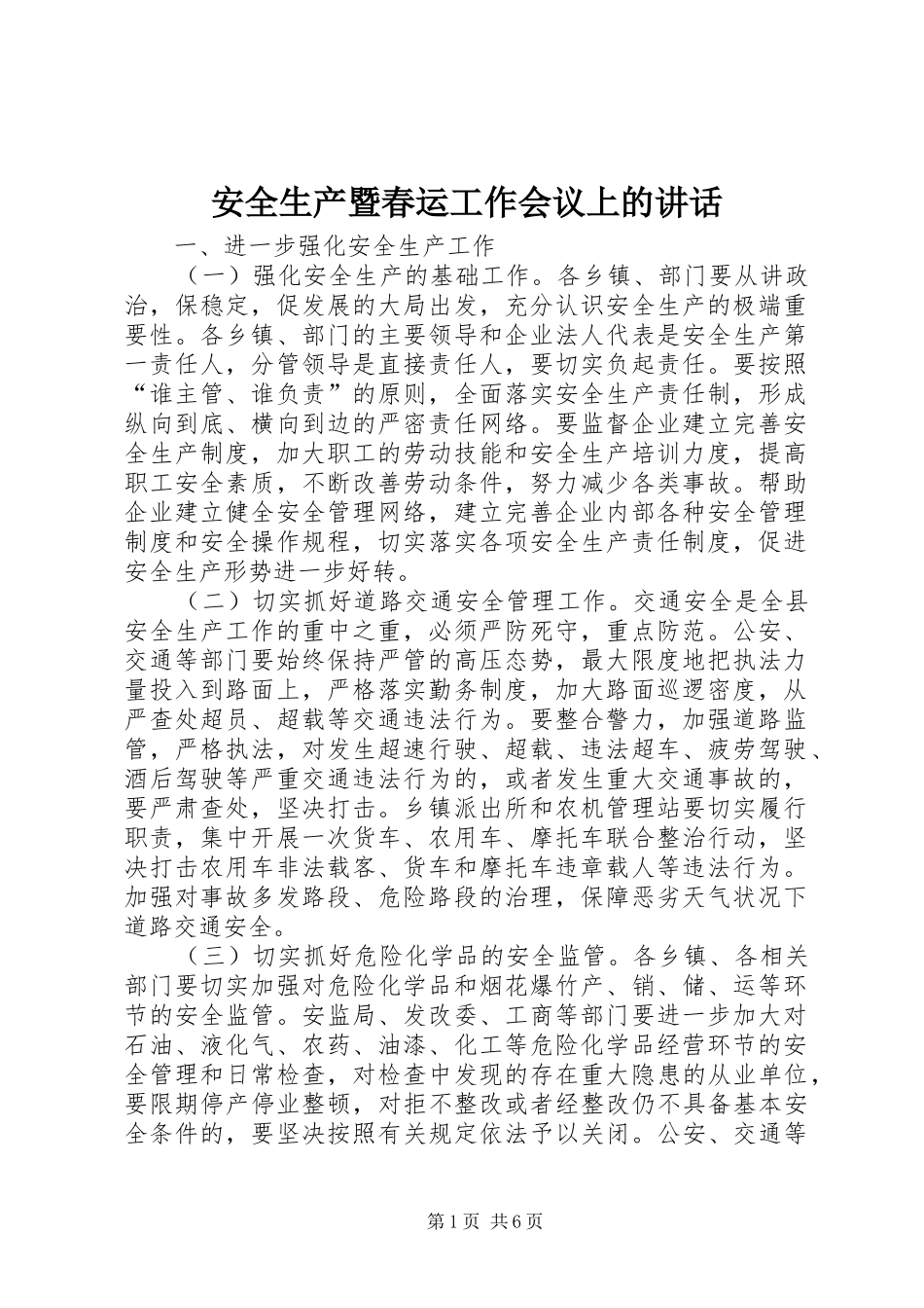 安全生产暨春运工作会议上的讲话发言_第1页