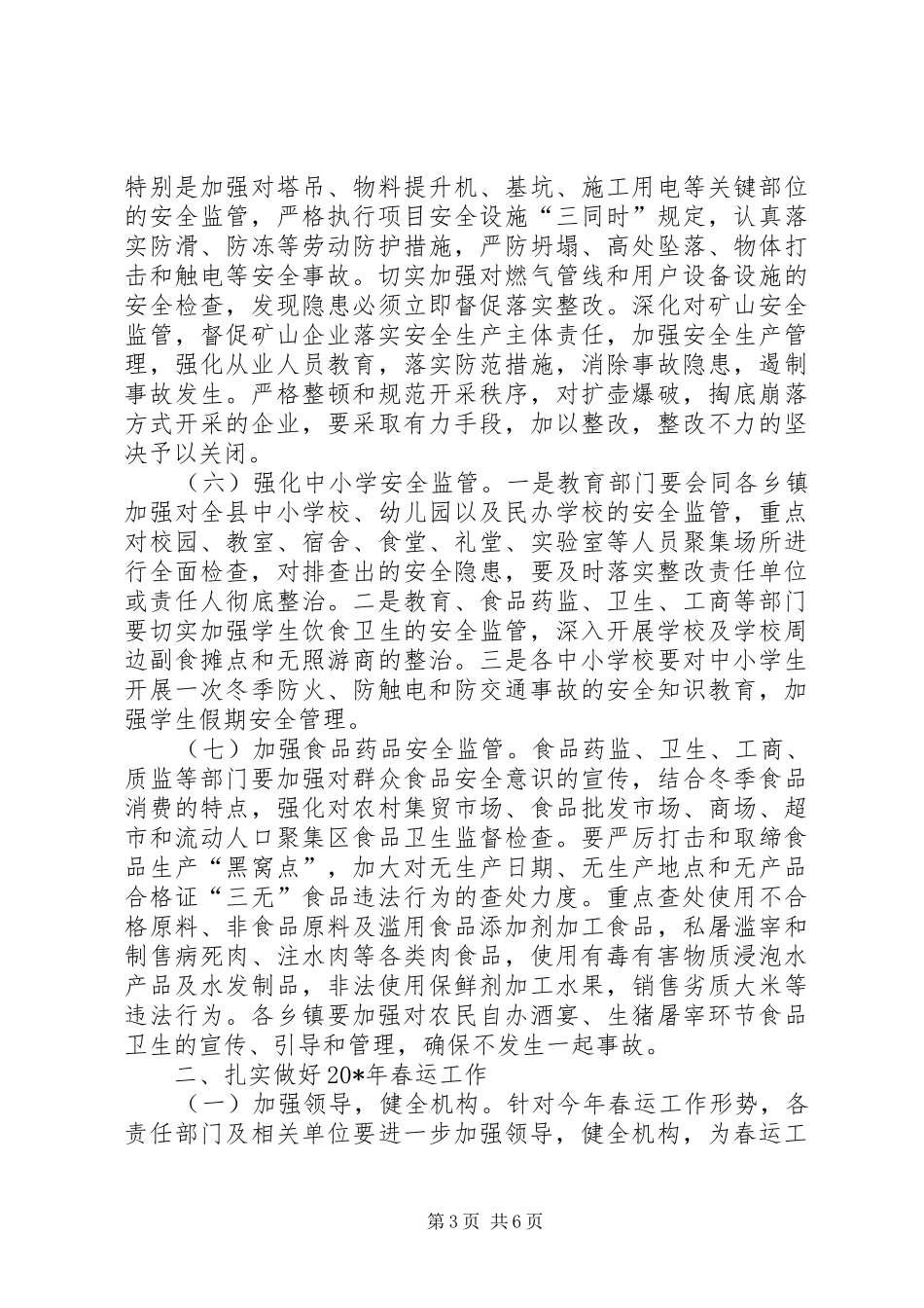 安全生产暨春运工作会议上的讲话发言_第3页