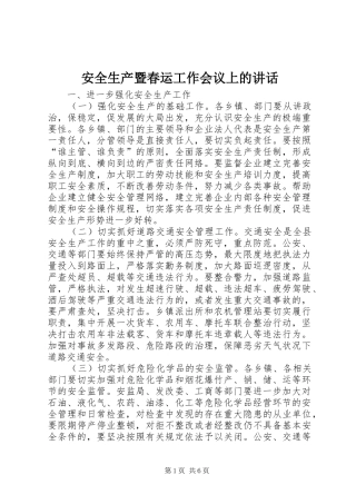 安全生产暨春运工作会议上的讲话发言