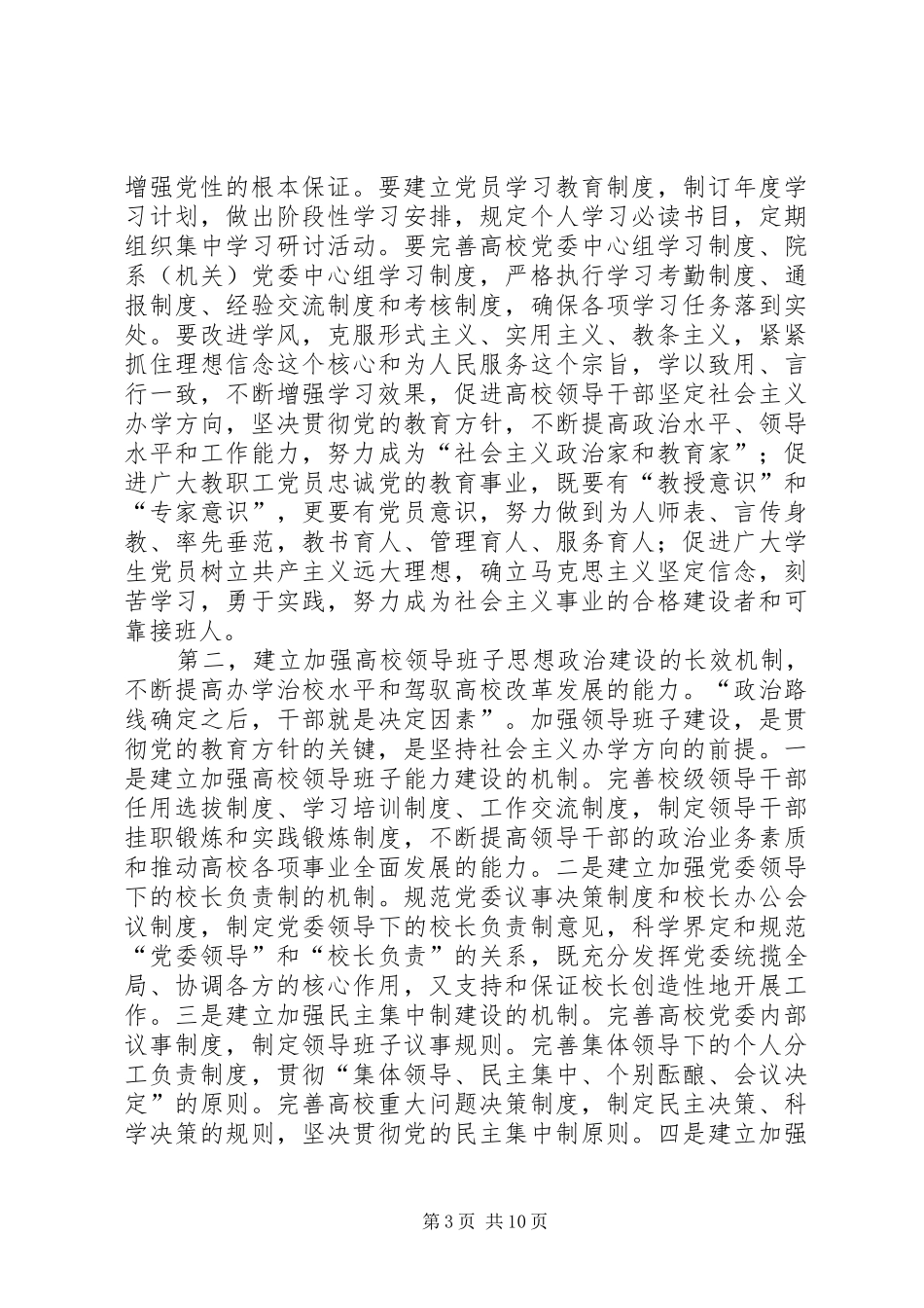 学校党的建设工作会议讲话发言_第3页