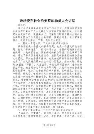 政法委在社会治安整治动员大会讲话发言