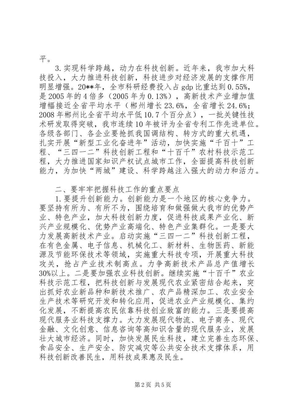 市长在全市科学技术奖励和科技工作会议上的讲话发言_第2页