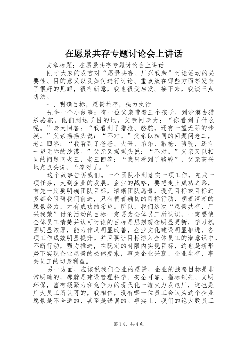 在愿景共存专题讨论会上讲话发言_第1页