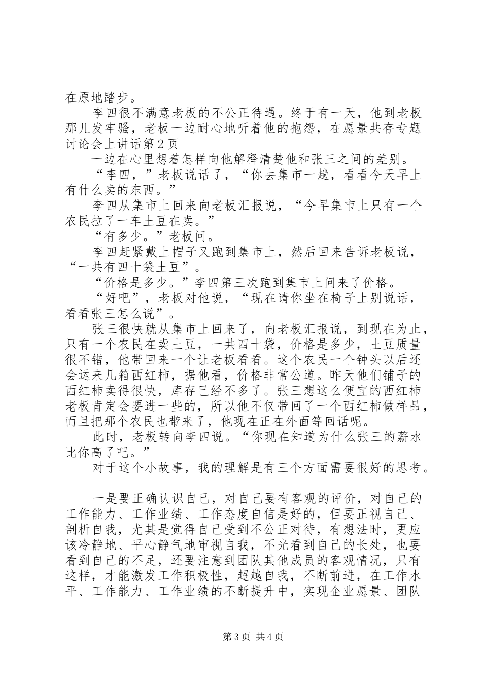 在愿景共存专题讨论会上讲话发言_第3页
