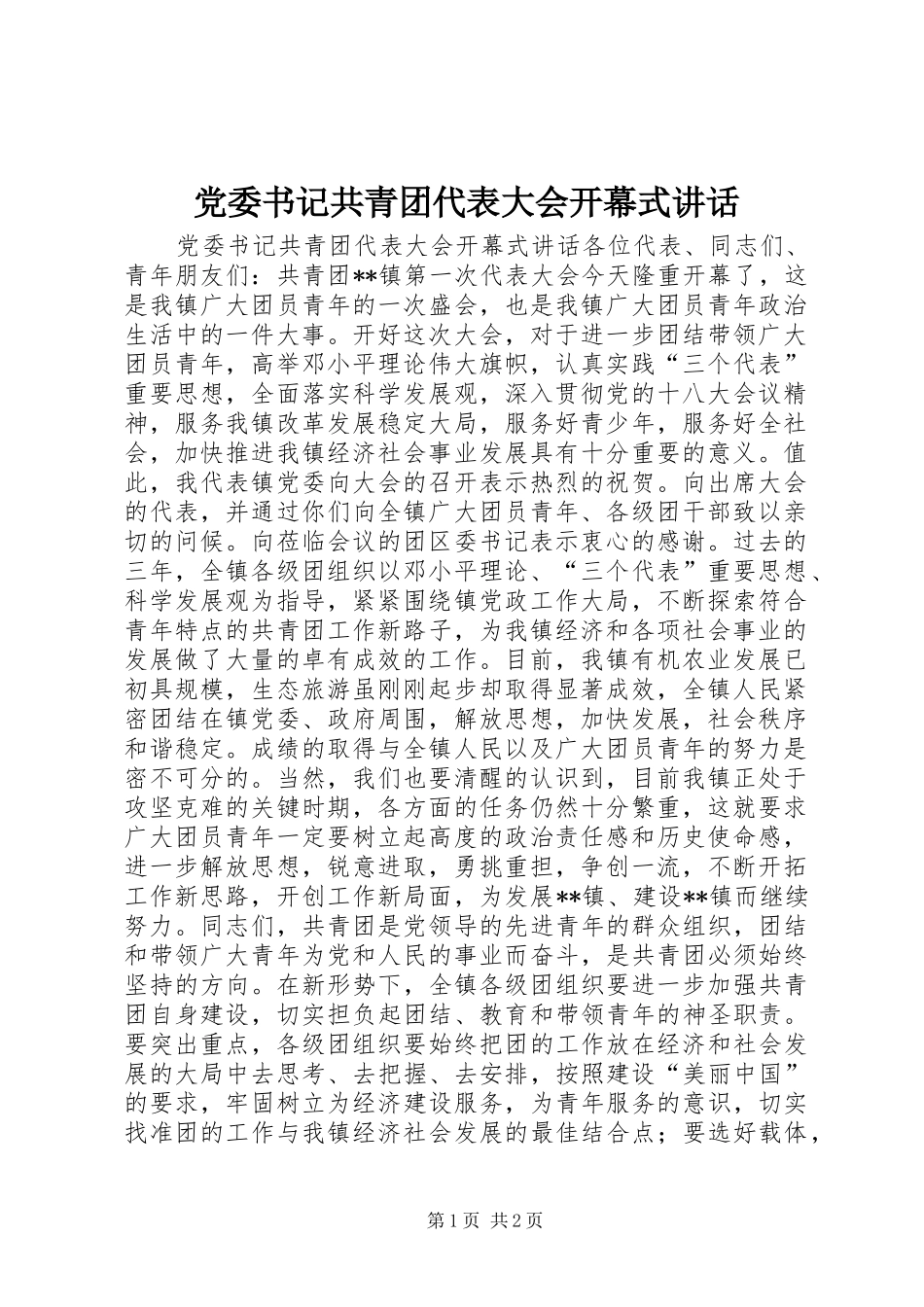 党委书记共青团代表大会开幕式讲话发言_第1页