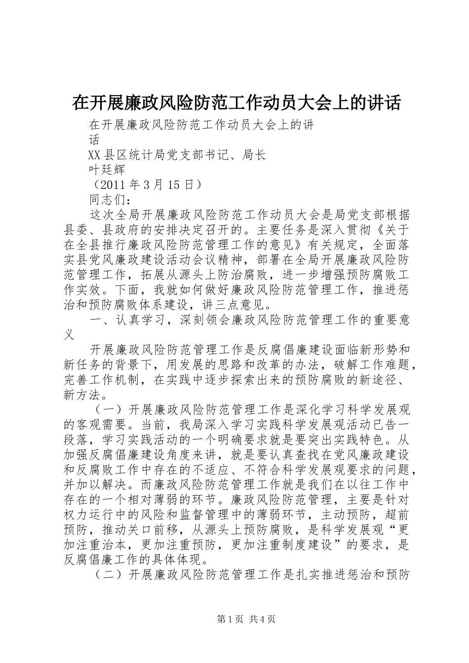 在开展廉政风险防范工作动员大会上的讲话发言_第1页