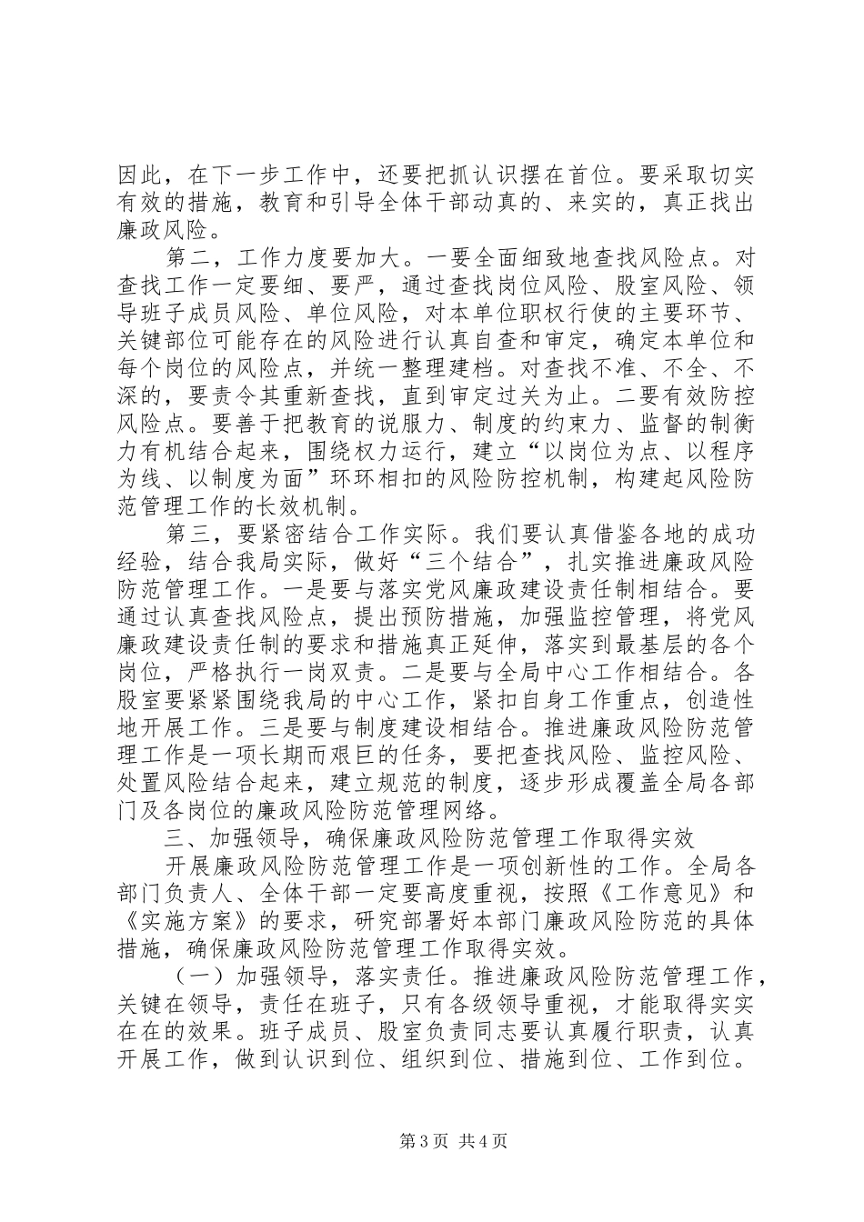 在开展廉政风险防范工作动员大会上的讲话发言_第3页