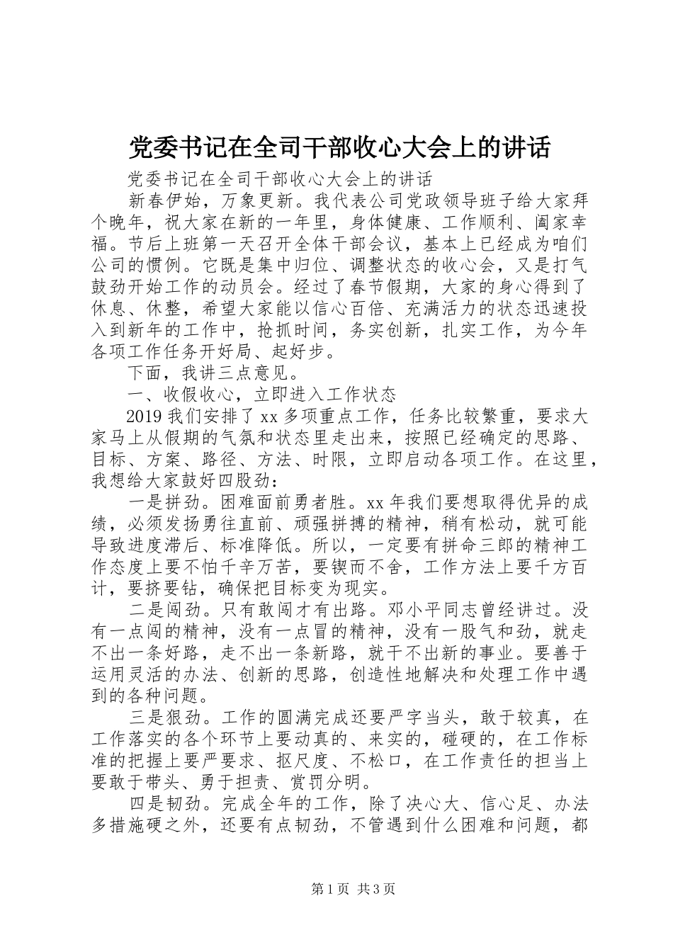 党委书记在全司干部收心大会上的讲话发言_第1页