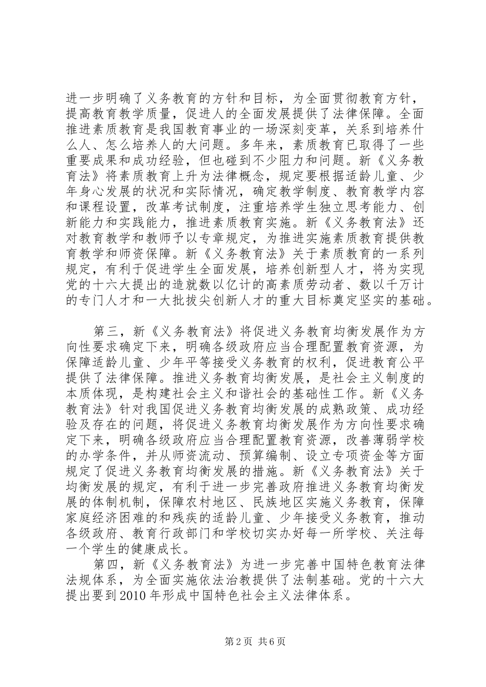 学习义务教育法讲话发言_第2页