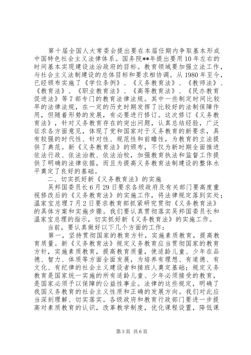 学习义务教育法讲话发言_第3页