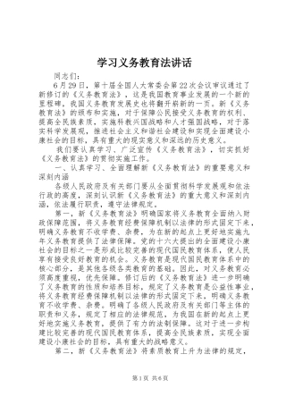学习义务教育法讲话发言