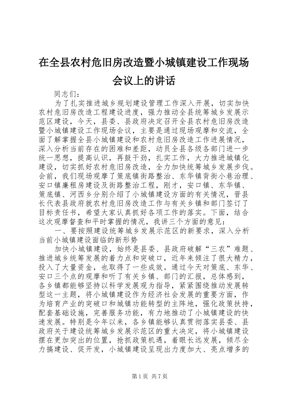 在全县农村危旧房改造暨小城镇建设工作现场会议上的讲话发言_第1页