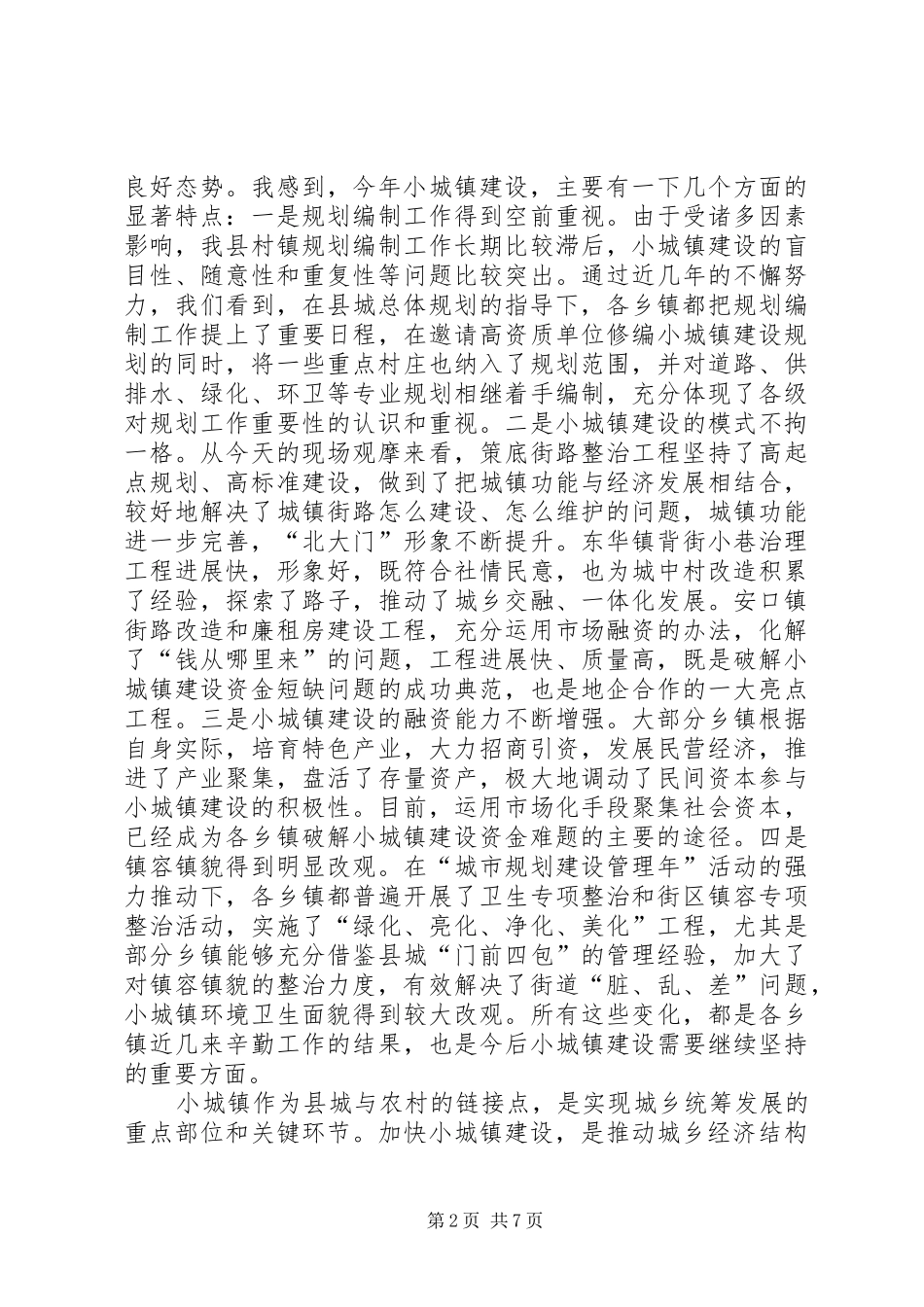 在全县农村危旧房改造暨小城镇建设工作现场会议上的讲话发言_第2页