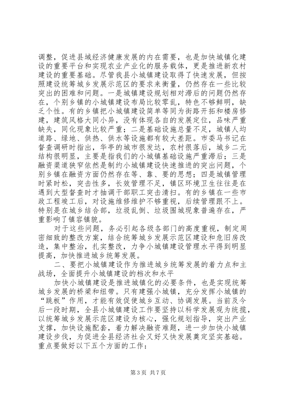 在全县农村危旧房改造暨小城镇建设工作现场会议上的讲话发言_第3页