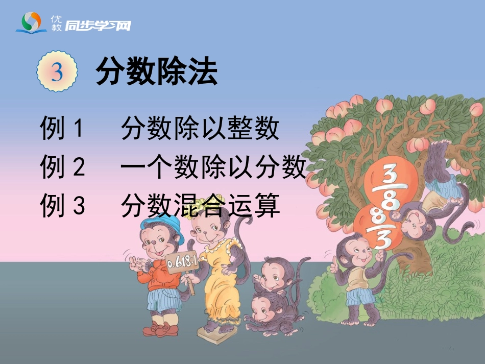 《分数除法（例1～例3）》教学课件_第1页