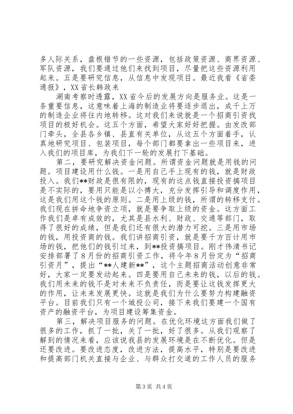 县委书记在全县重点项目建设调度会上的讲话发言_第3页