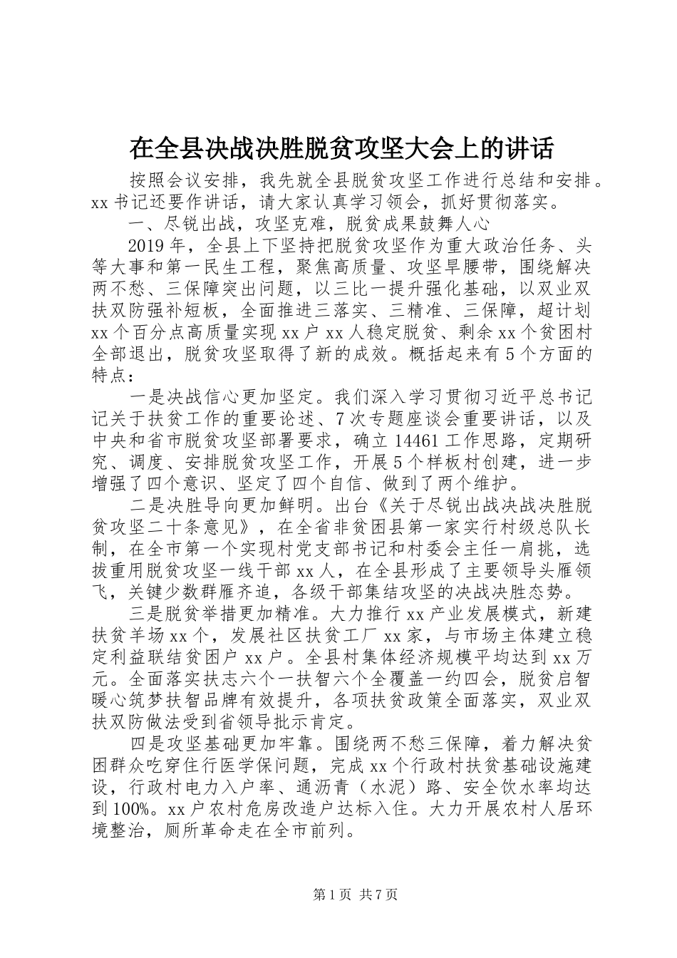 在全县决战决胜脱贫攻坚大会上的讲话发言_第1页
