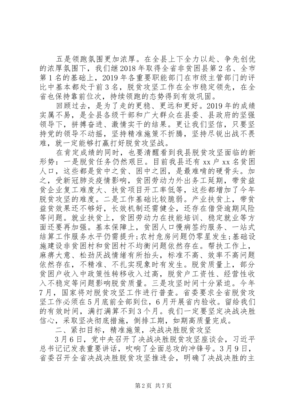 在全县决战决胜脱贫攻坚大会上的讲话发言_第2页