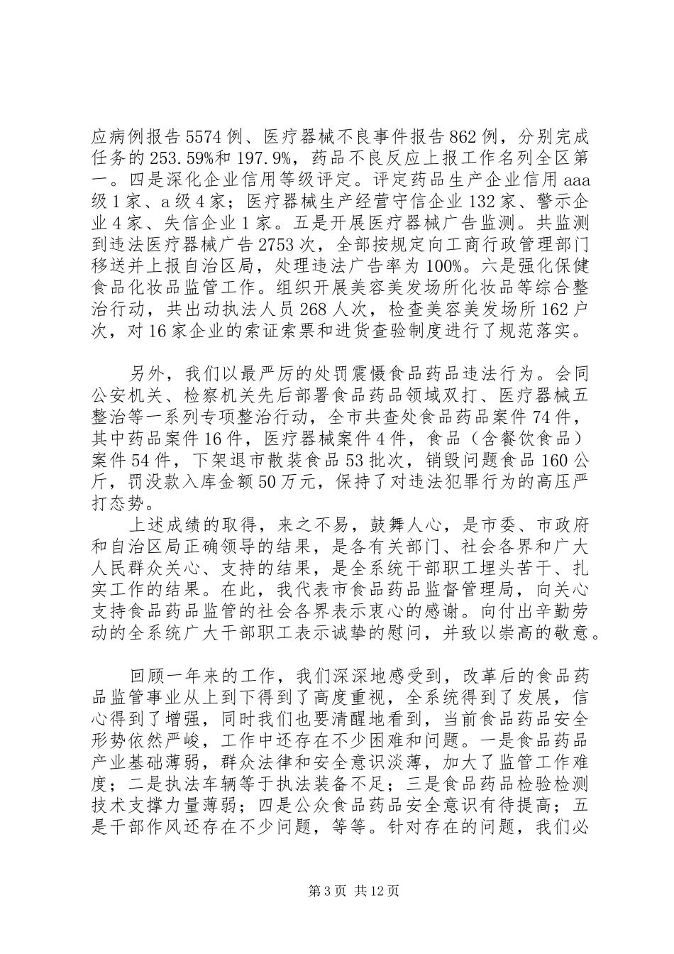 在XX年全市食品药品监督管理工作会议上的讲话发言_第3页
