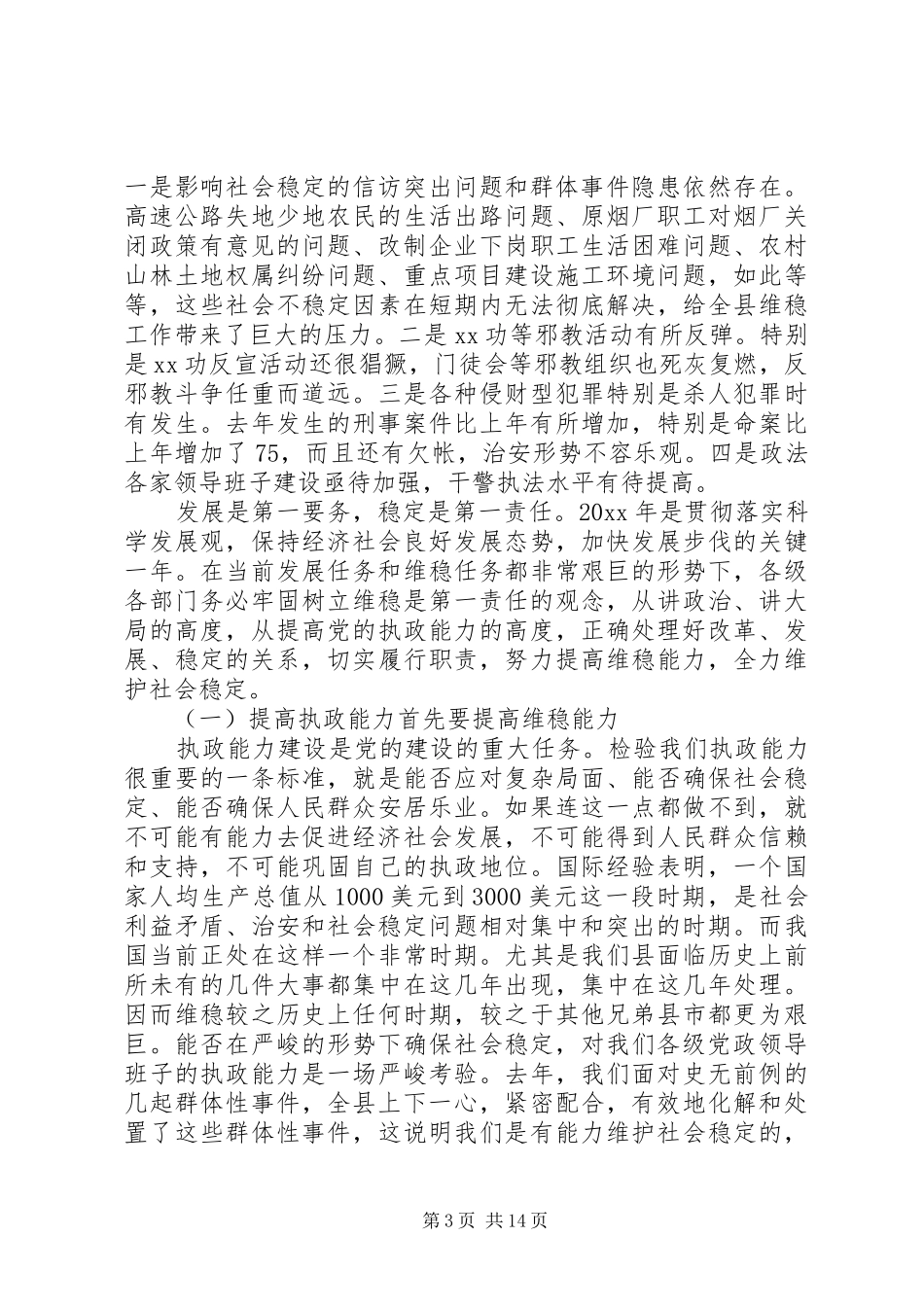 稳定工作会议讲话发言_第3页