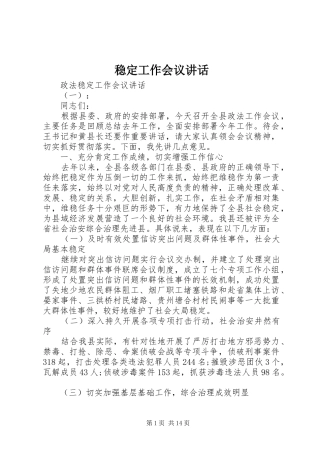 稳定工作会议讲话发言