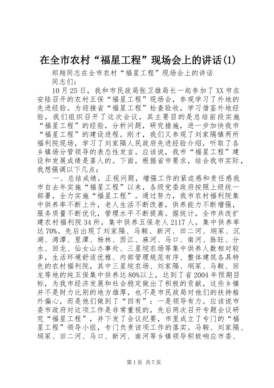 在全市农村“福星工程”现场会上的讲话发言(1)_第1页