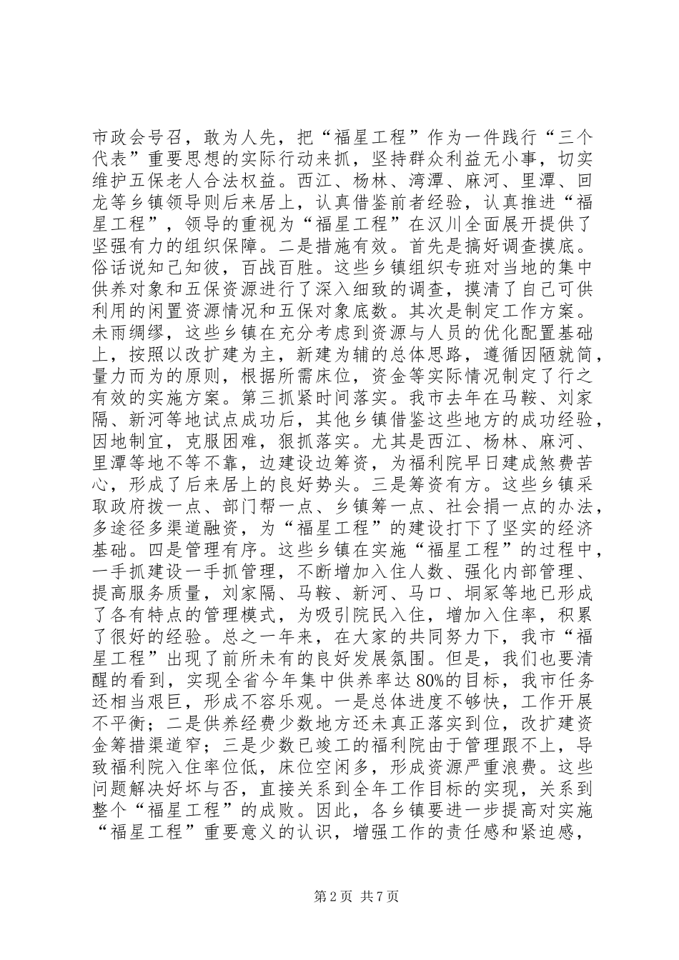 在全市农村“福星工程”现场会上的讲话发言(1)_第2页