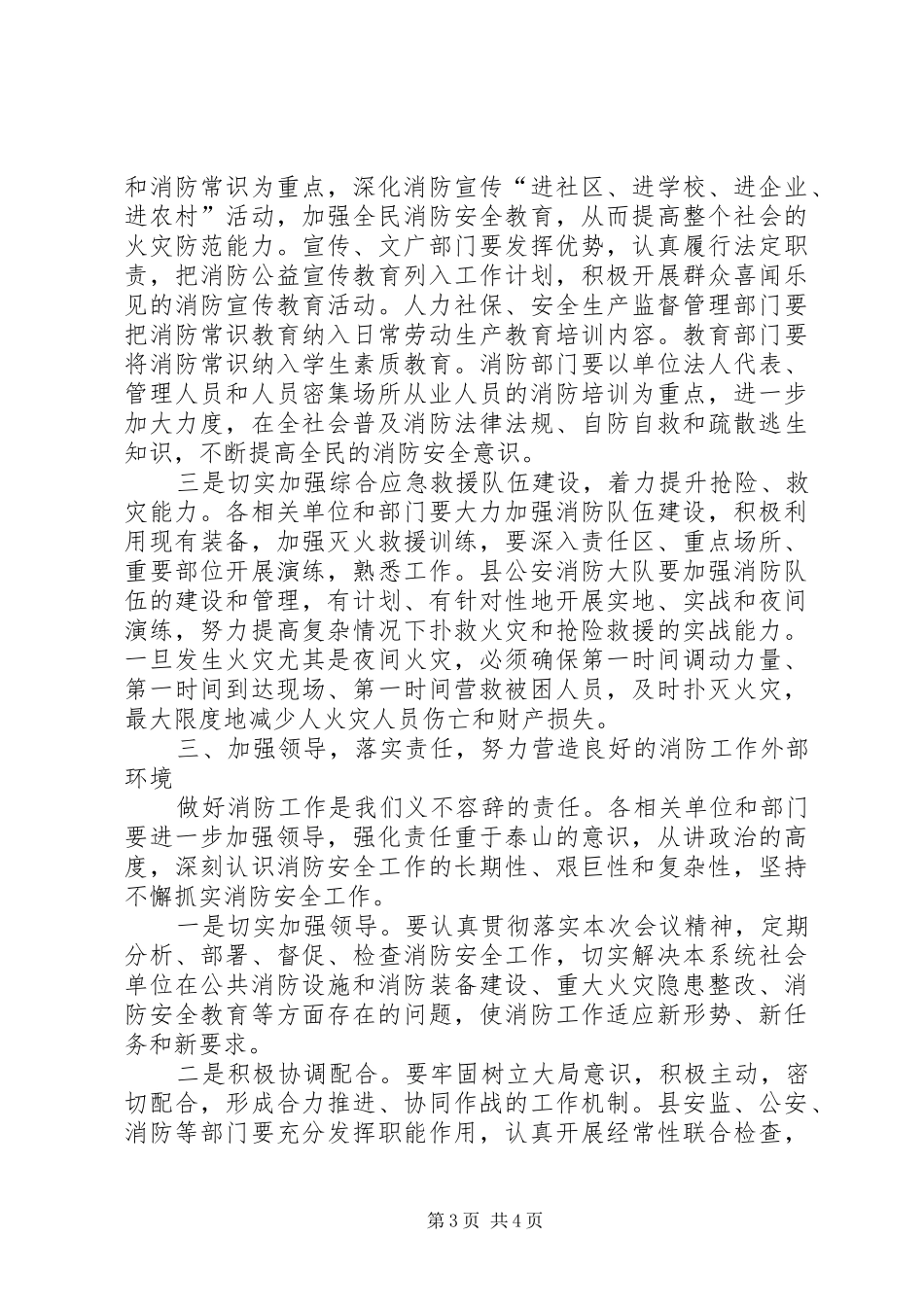 副县长在全县消防工作部署会上的讲话发言_第3页