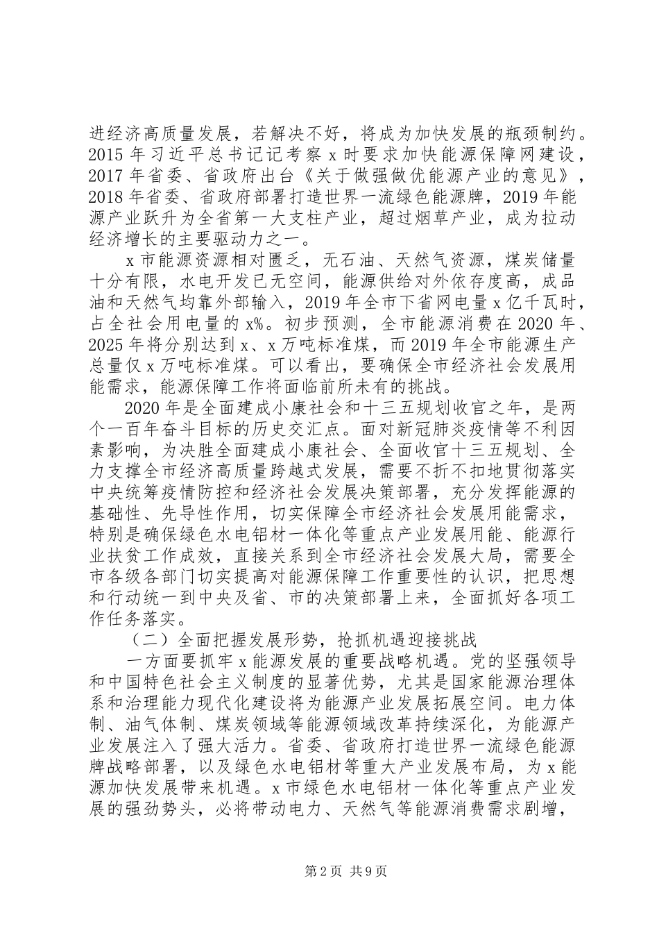 在XX年全市能源工作会议上的讲话发言_第2页