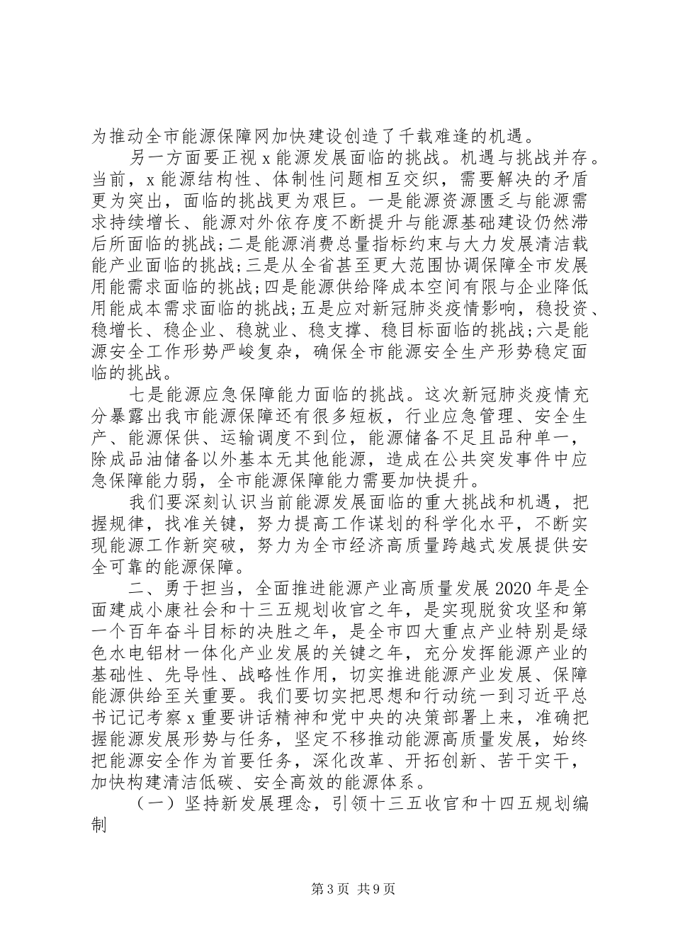 在XX年全市能源工作会议上的讲话发言_第3页