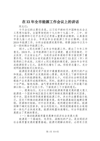 在XX年全市能源工作会议上的讲话发言