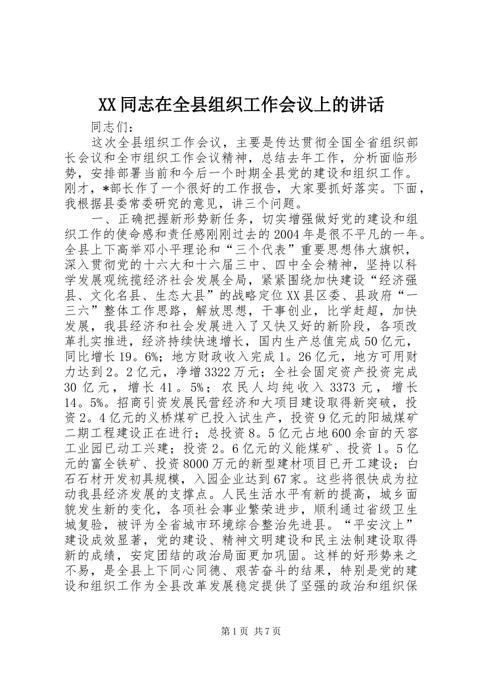 XX同志在全县组织工作会议上的讲话发言_1_第1页