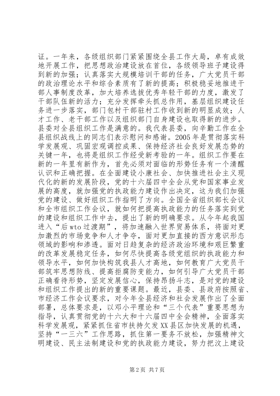 XX同志在全县组织工作会议上的讲话发言_1_第2页