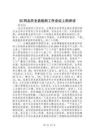 XX同志在全县组织工作会议上的讲话发言_1