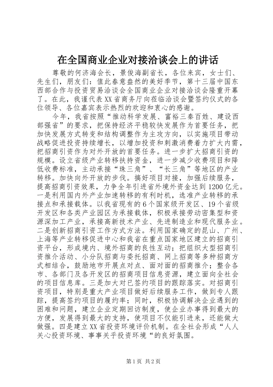 在全国商业企业对接洽谈会上的讲话发言_第1页