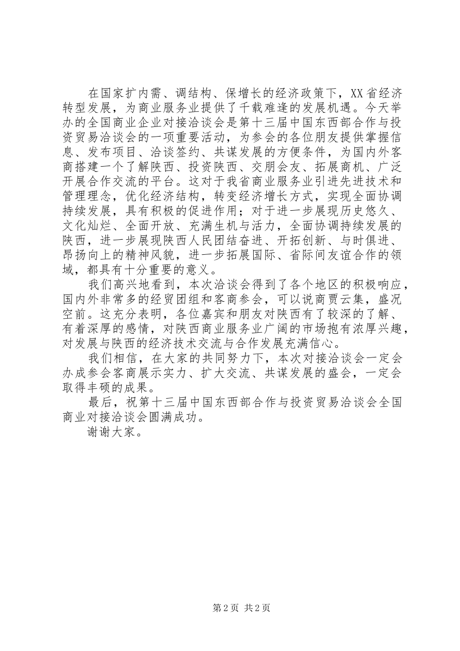 在全国商业企业对接洽谈会上的讲话发言_第2页