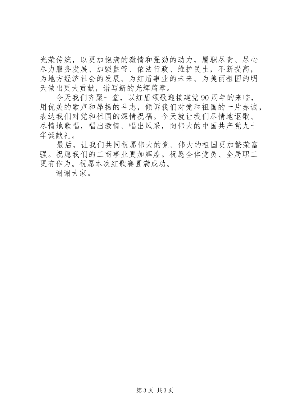 红歌会上的领导讲话发言_第3页