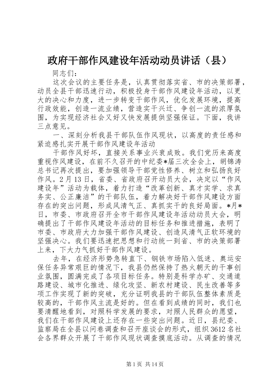 政府干部作风建设年活动动员讲话发言（县）_第1页