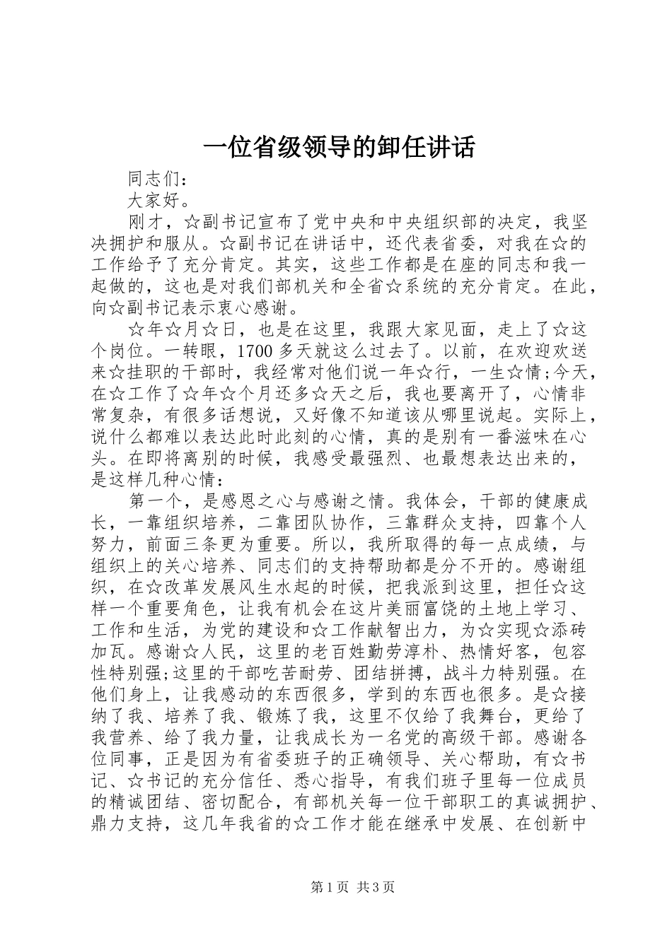 一位省级领导的卸任讲话发言_第1页